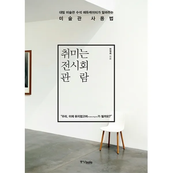취미는 전시회 관람:대림 미술관 수석 에듀케이터가 알려주는 미술관 사용법, 중앙북스