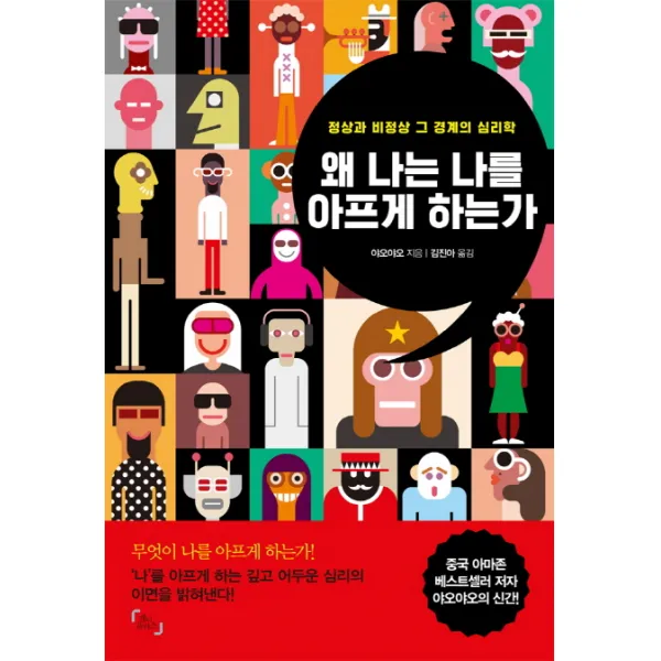 왜 나는 나를 아프게 하는가:정상과 비정상 그 경계의 심리학, 제이플러스