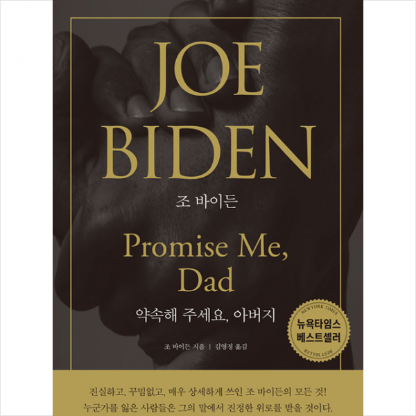 미래지식 조 바이든 약속해 주세요, 아버지 + 미니수첩 증정