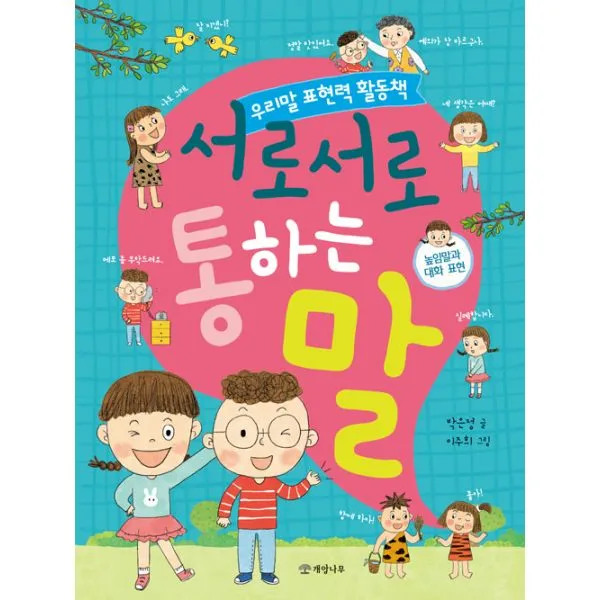 서로서로 통하는 말 : 높임말과 대화 표현, 개암나무