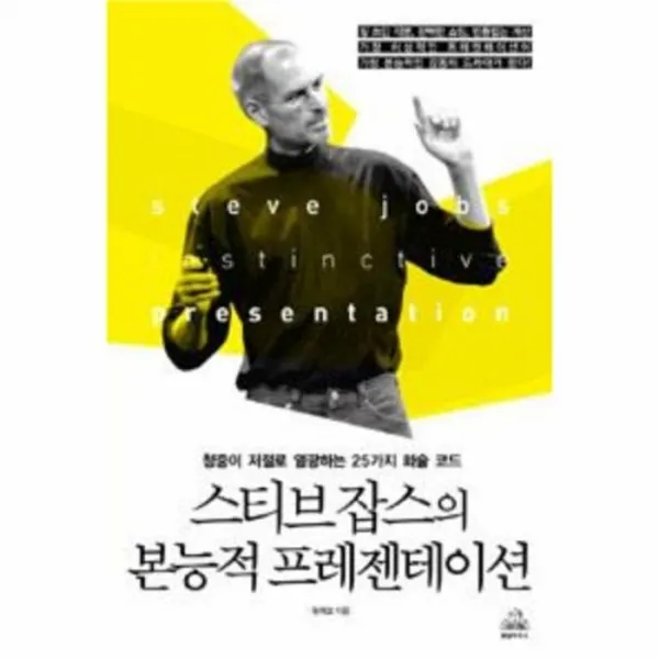 웅진북센 스티브 잡스의 본능적 프레젠테이션 청중이 저절로 열, One color | One Size@1