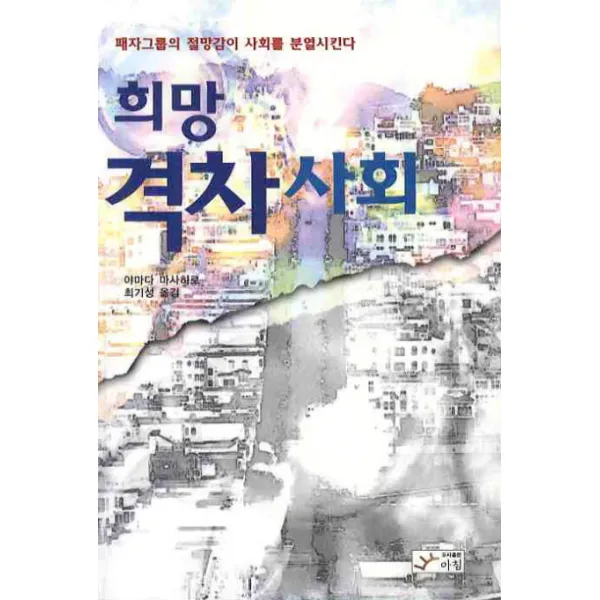 희망 격차사회:패자그룹의 절망감이 사회를 분열시킨다, 아침