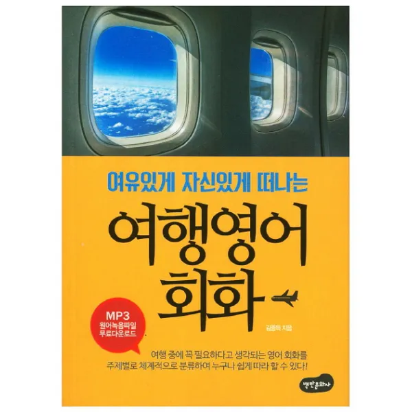 여유있게 자신있게 떠나는 여행영어 회화 백만문화사