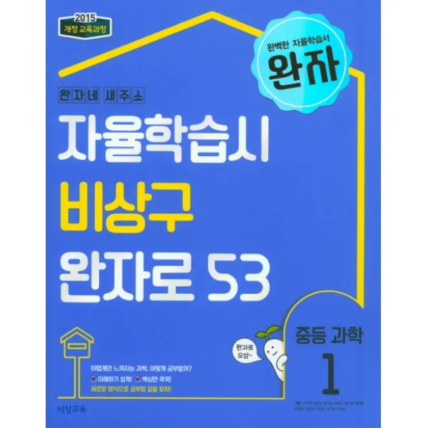 완자 중학 과학1 2020 :완자네 새주소:자율학습시 비상구 완자로 53 비상교육
