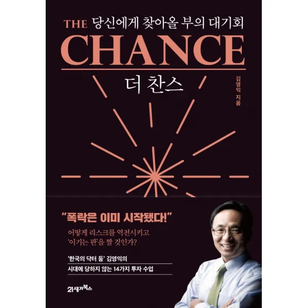 더 찬스:당신에게 찾아올 부의 대기회, 김영익 저, 21세기북스
