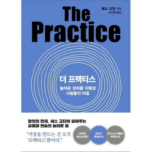 더 프랙티스:놀라운 성취를 이뤄낸 사람들의 비밀 세스 고딘 쌤앤파커스
