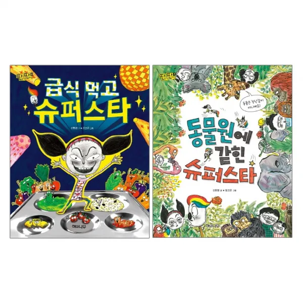 해와나무 급식 먹고 슈퍼스타 + 동물원에 갇힌 - 딴생각 딴세상 2권세트