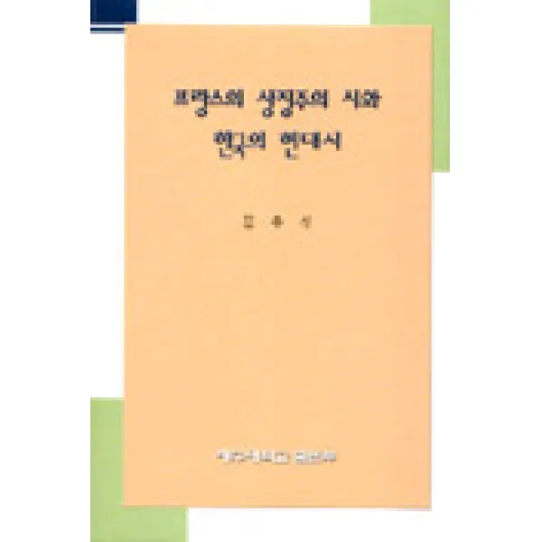 프랑스의 상징주의 시와 한국의 현대시, 제주대학교출판부
