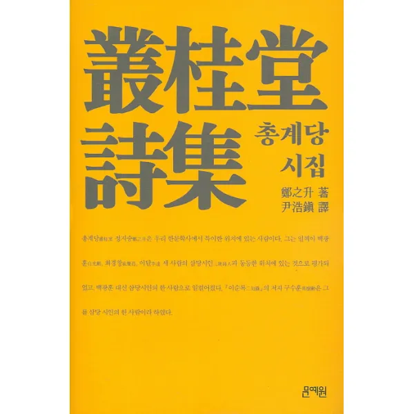 총계당 시집, 문예원