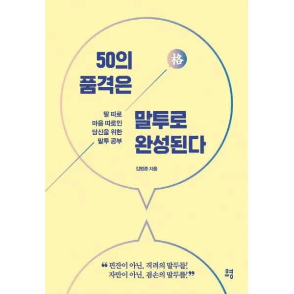 50의 품격은 말투로 완성된다:말 따로 마음 따로인 당신을 휘한 말투 공부, 유영