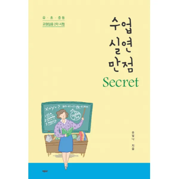 수업 실연 만점 Secret:유·초·중등 교원임용 2차 시험, 바른북스