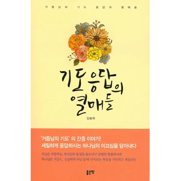 기도 응답의 열매들:거듭남의 기도 응답과 열매들, 좋은땅