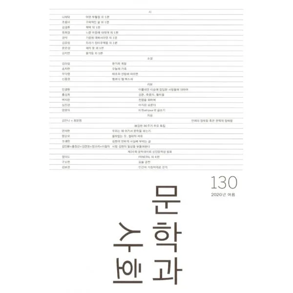 문학과 사회 130호 - 2020.여름 (본책 + 하이픈), 문학과지성사