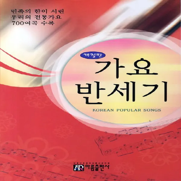 아름출판사 가요 반세기 단품