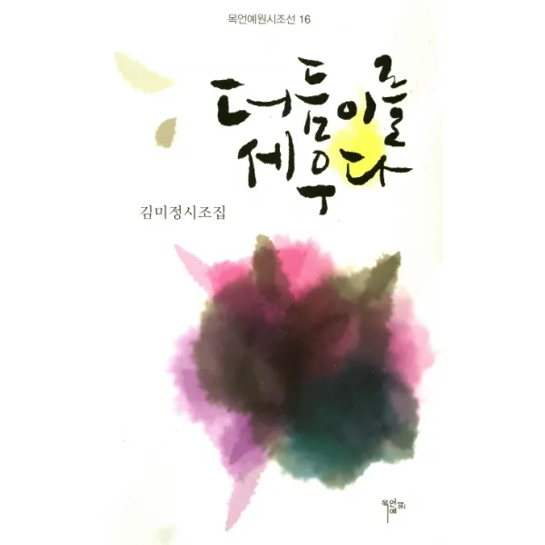 더듬이를 세우다:김미정시조집, 목언예원