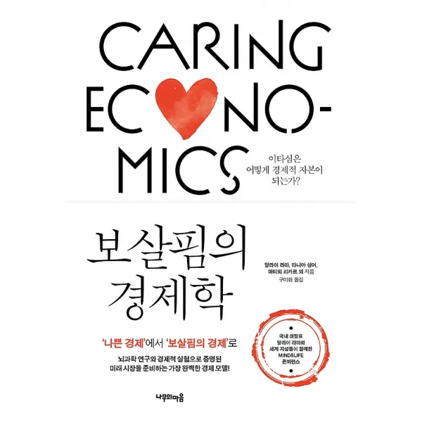 보살핌의 경제학, 나무의마음