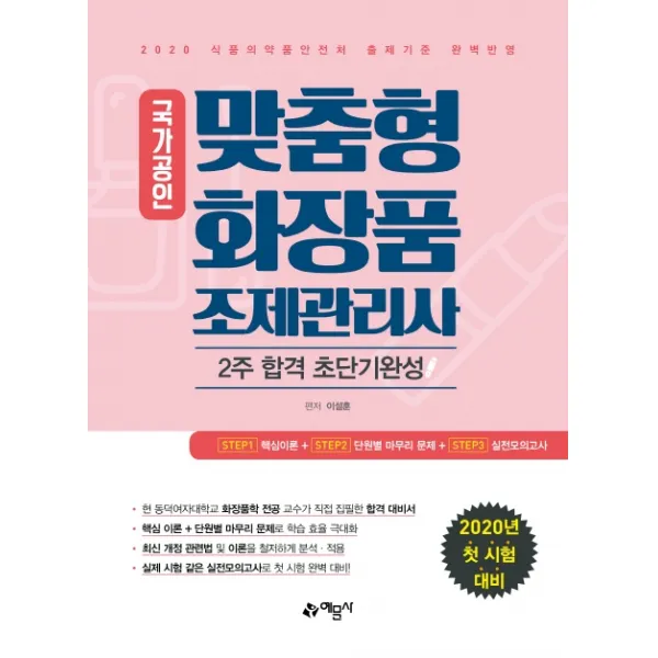 국가공인 맞춤형 화장품 조제관리사 2주 합격 초단기완성(2020):화장품학 전공 교수가 직접 집필한 합격 대비서, 예문사