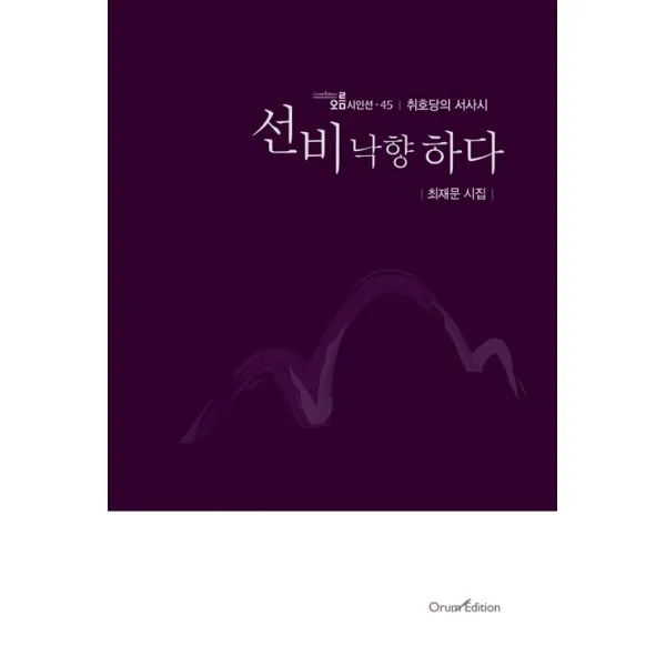 선비 낙향하다 : 취호당의 서사시, 오름