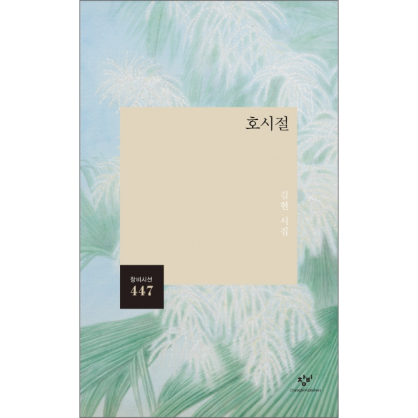 호시절 김현 시집 창비시선 447