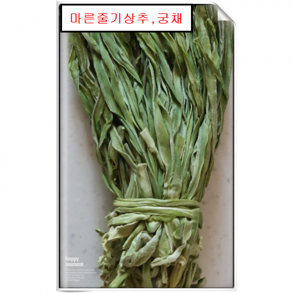 건강한 밥상 식감좋은 마른줄기상추 궁채 특a급 100g/2 700원