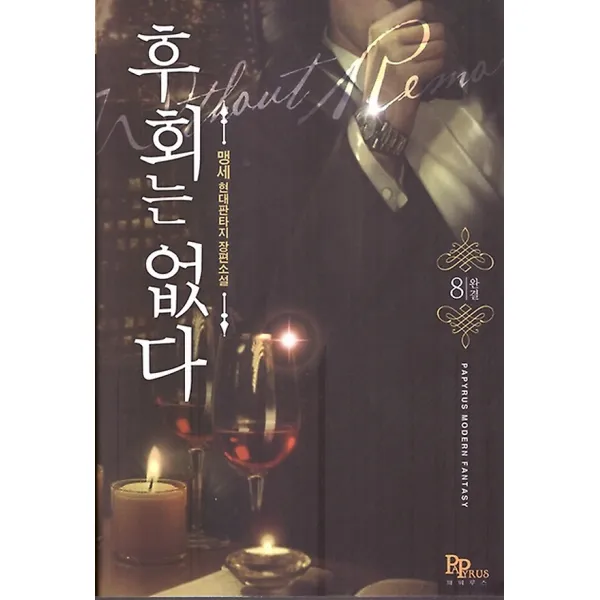 후회는 없다 8 (완결), 파피루스