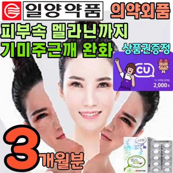 먹는 멜라닌 기미 주근깨 죽은깨 잡티 완화 피부 미백 약국 영양제 임산부 수유부 임신 출산후 멜라닌색소 억제 검버섯 피부속 건강 엘시스테 어린이 중학생 고등학생 약국 식약처 인정, 2+1개