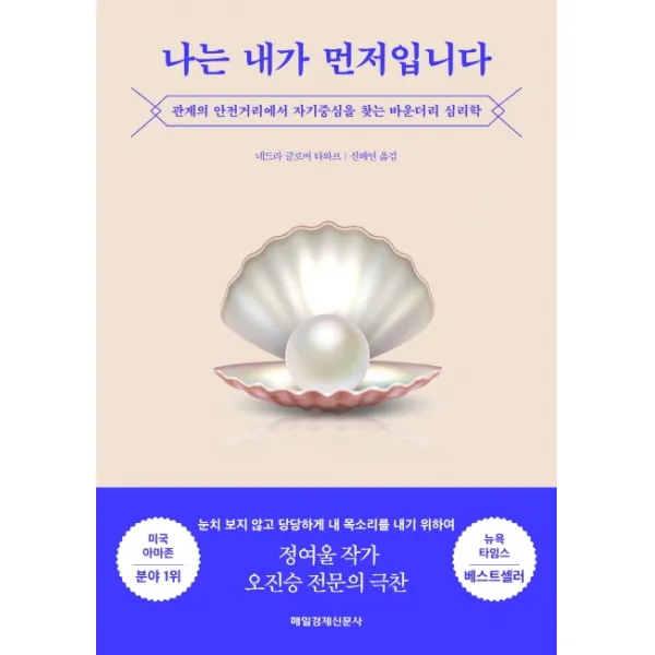 나는 내가 먼저입니다:관계의 안전거리에서 자기중심을 찾는 바운더리 심리학, 매일경제신문사, 네드라 글로버 타와브