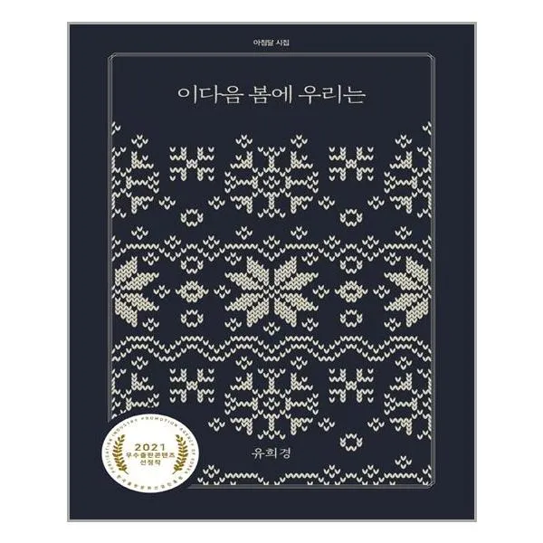 아침달 이다음 봄에 우리는 (마스크제공), 단품