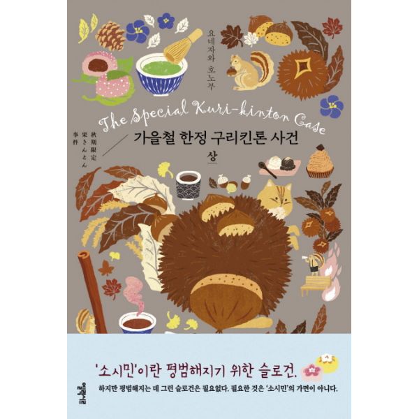 가을철 구리킨톤 사건(상) (소시민 시리즈 3)[ 양장 ]