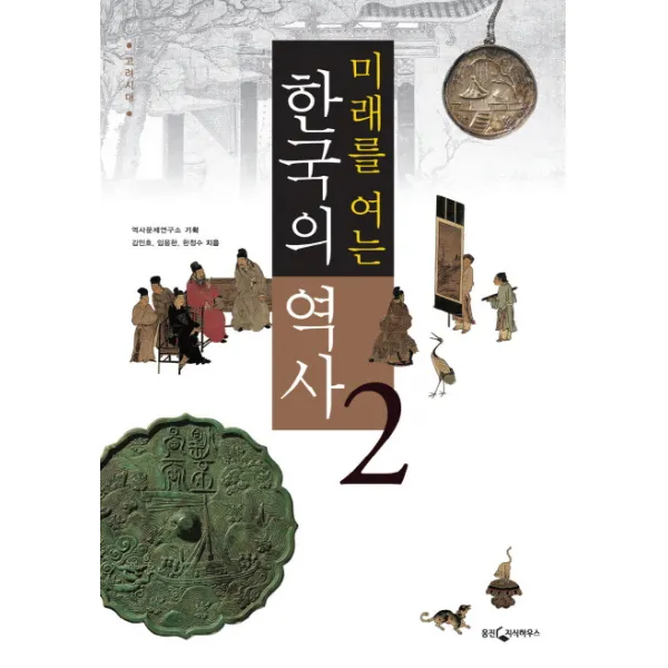 미래를 여는 한국의 역사. 2: 고려시대, 웅진지식하우스