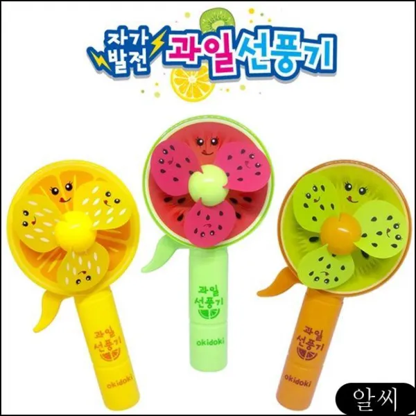 MS 단체선물 자가발전 과일선풍기 (랜덤1개) 오키도키 휴대용 핸디 미니