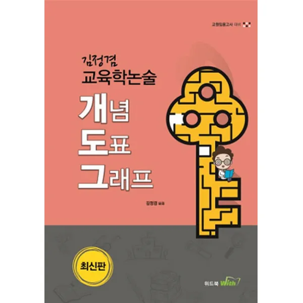김정겸 교육학논술 개념 도표 그래프:교원임용고사 대비, 위드북