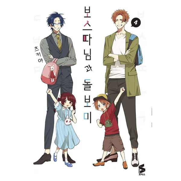 보스 따님과 돌보미 4, 소미미디어, 4권
