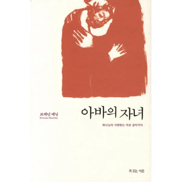 아바의 자녀:하나님의 사랑받는 자로 살아가다, 복있는사람