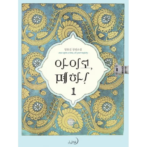 아이고 폐하. 1:양효진 장편소설, 가하 에픽