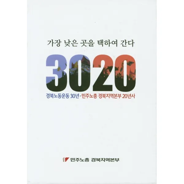 가장 낮은 곳을 택하여 간다 3020: 경북노동운동 30년 민주노총 경북지역본부 20년사, 두엄