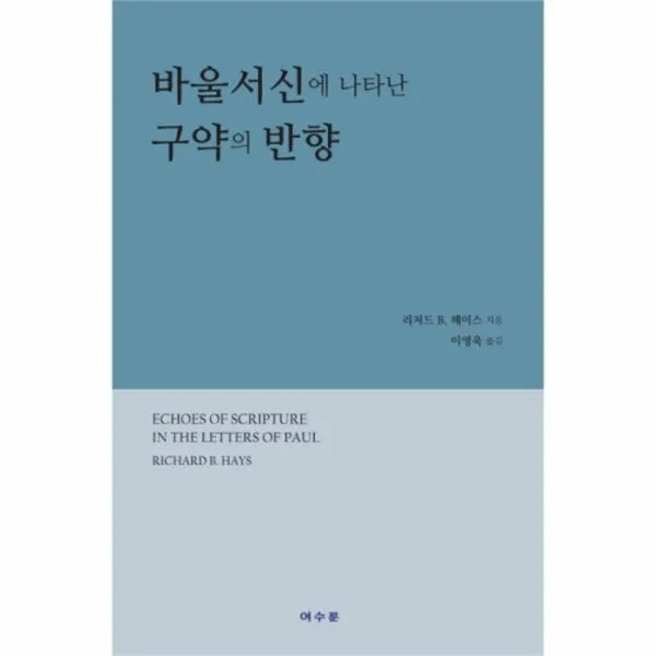 웅진북센 바울서신에 나타난 구약의 반향 One Color | One Size@1