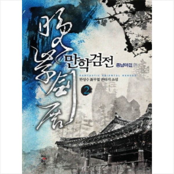 만학검전 2 종남마검편