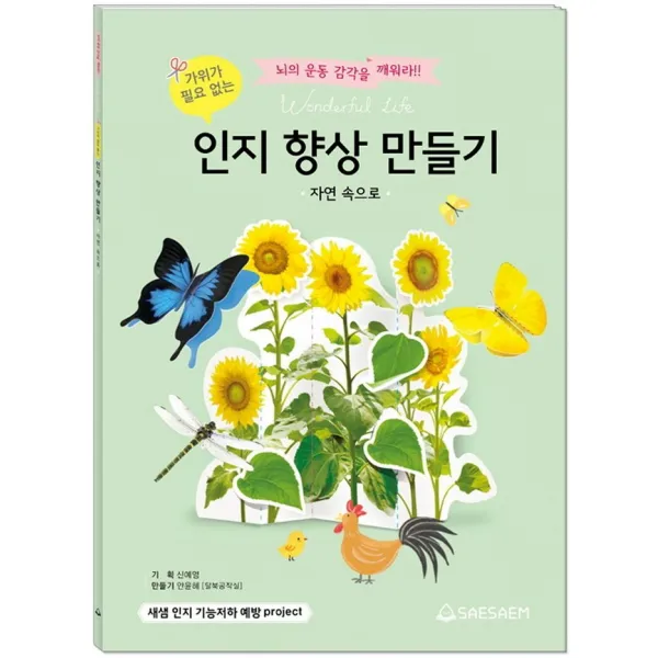 가위가 필요 없는 인지 향상 만들기: 자연 속으로:뇌의 운동 감각을 깨워라!, 새샘, 도서출판새샘 편집부