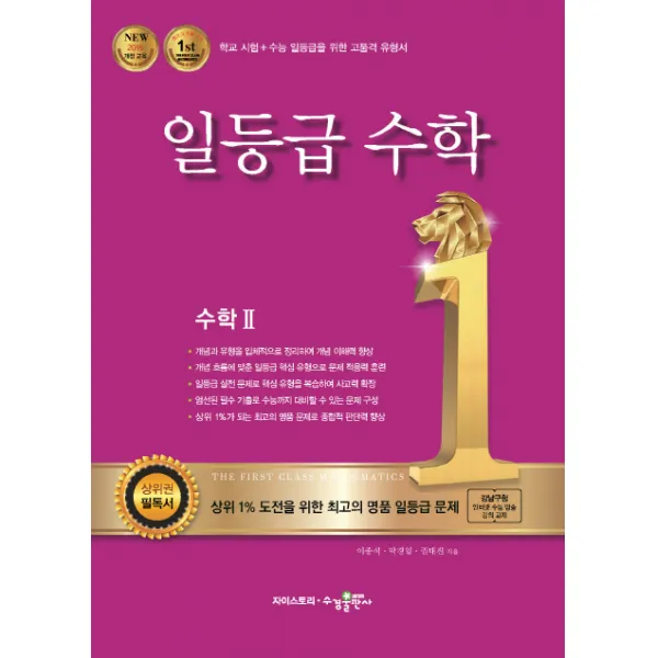 일등급 수학 고등 수학2(2020):강남구청 인터넷 수능방송 강의교재, 수경출판사