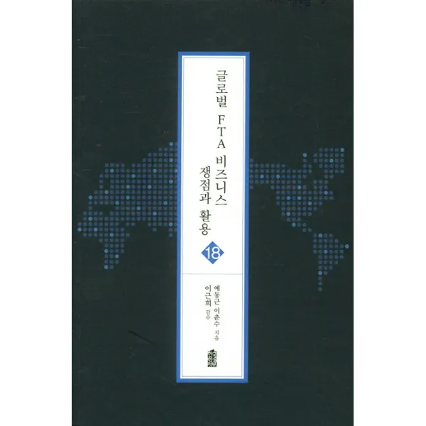 글로벌 Fta 비즈니스 쟁점과 활용. 18 한국학술정보