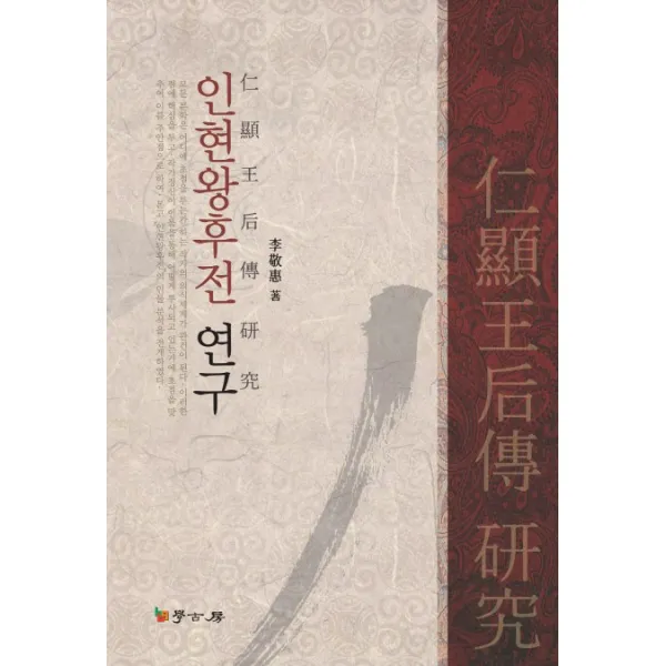인현왕후전 연구, 학고방