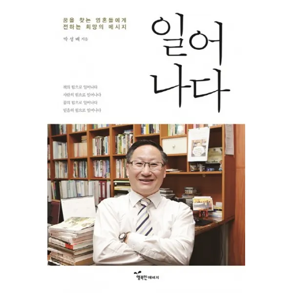 일어나다:꿈을 찾는 영혼들에게 전하는 희망의 메시지, 행복한에너지