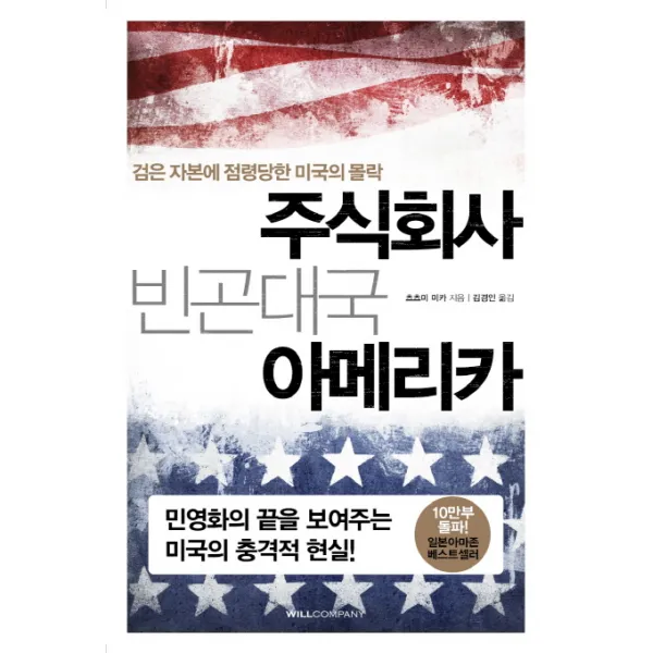 주식회사 빈곤대국 아메리카:검은 자본에 점령당한 미국의 몰락, 윌컴퍼니(윌스타일)