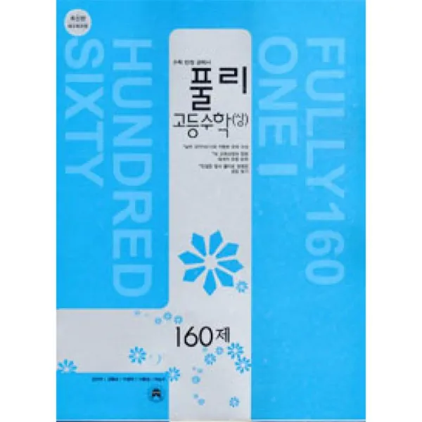 와이즈스톰 풀리 고등수학 상 160제 2009