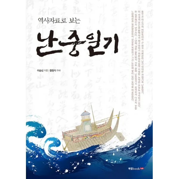 역사자료로 보는 난중일기, 북랩