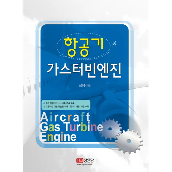 항공기 가스터빈엔진:최근 항공산업기사 기출 문제 수록, 성안당