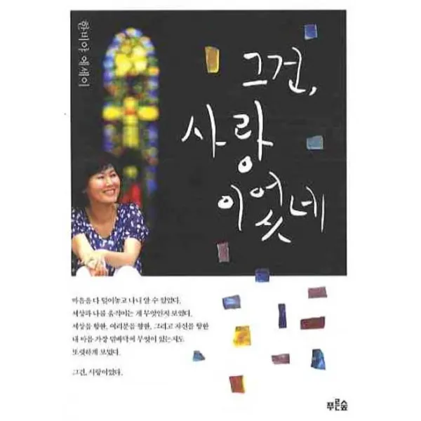 그건 사랑이었네, 푸른숲
