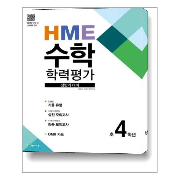 HME 수학 학력평가 상반기 대비 초4학년 (2022년용) / 천재교육