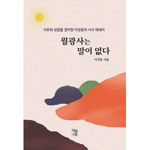 월광사는 말이 없다:사유와 성찰을 겸비한 이성동의 시사 에세이, 미담길